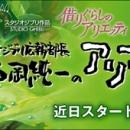 Karigurashi no Arrietty, il nuovo film dello studio Ghibli