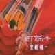 L'AMV della settimana: Jeeg Robot d'Acciaio